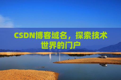 CSDN博客域名，探索技术世界的门户